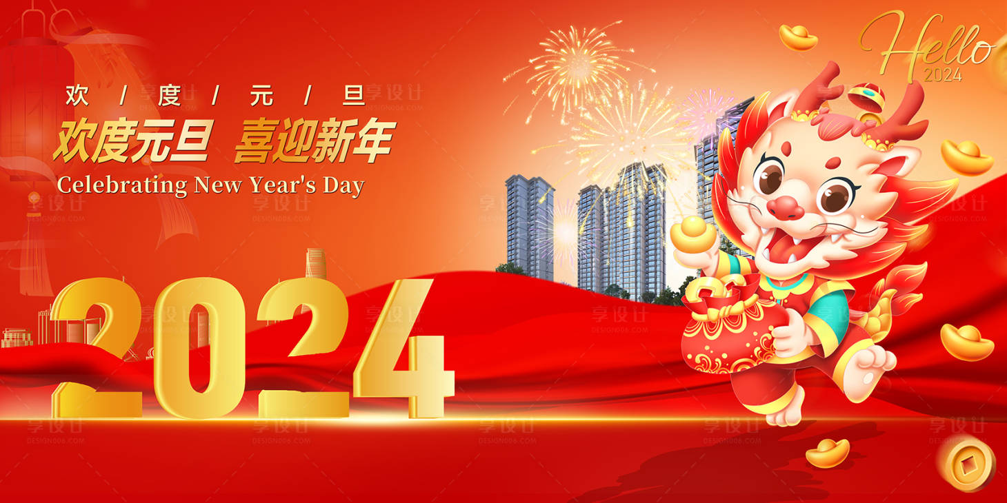 源文件下载【2024年元旦背景板】编号：80440020605559737