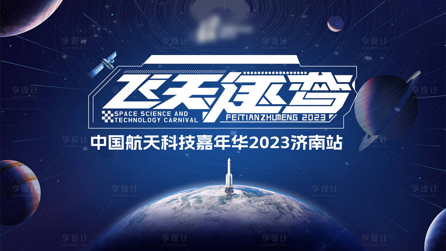 源文件下载【航天嘉年华背景板】编号：68750020458086430