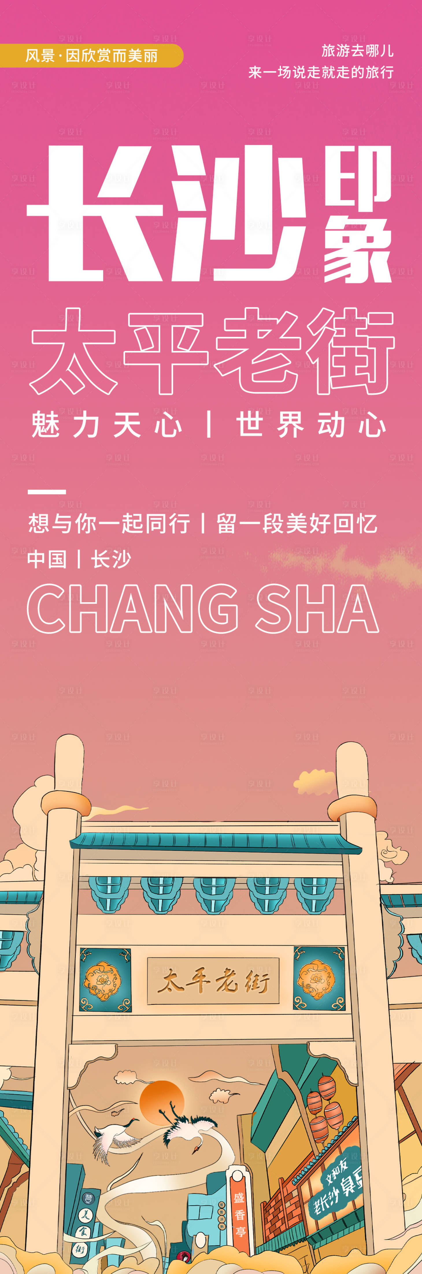 源文件下載【享設(shè)計(jì)】搜索編號(hào)：99170020474952935【長(zhǎng)沙印象太平老街旅游長(zhǎng)圖海報(bào)】