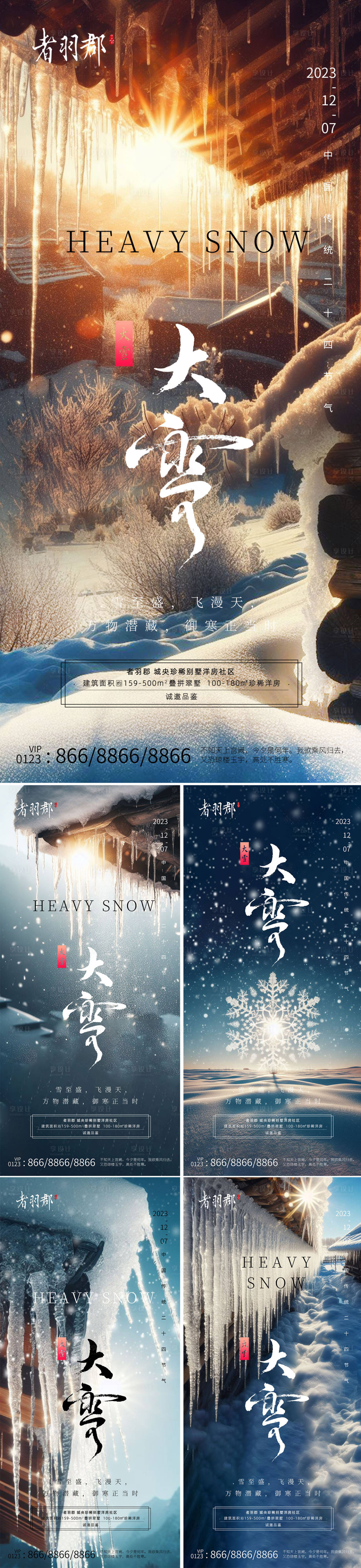 源文件下载【享设计】搜索编号：70470020505116815【大雪节气海报】
