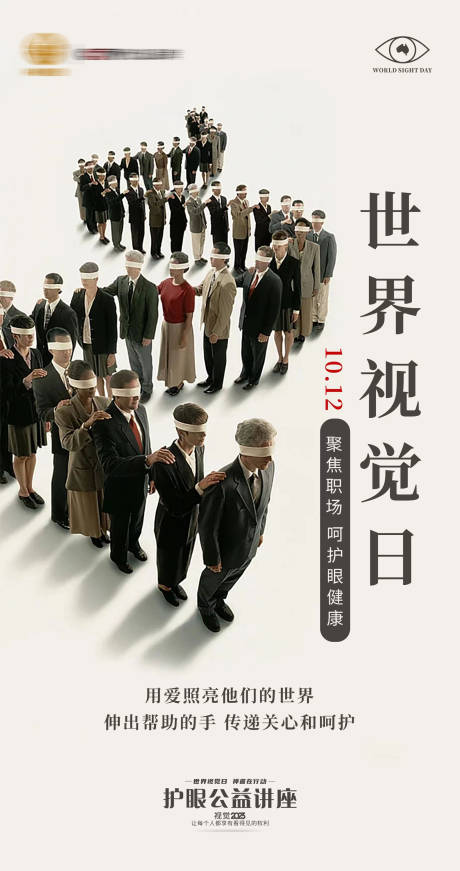 源文件下載【享設計】搜索編號：21450020434768575【世界視覺日海報】