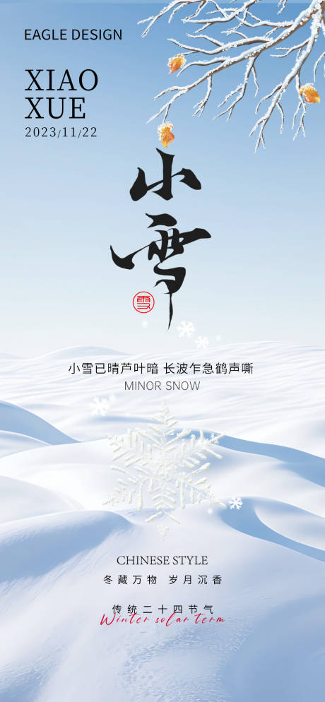 源文件下载【小雪医美24节气海报】编号：20231110102709849