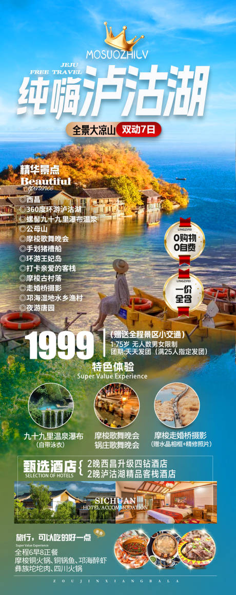 源文件下载【纯嗨泸沽湖海报】编号：20231107154252148