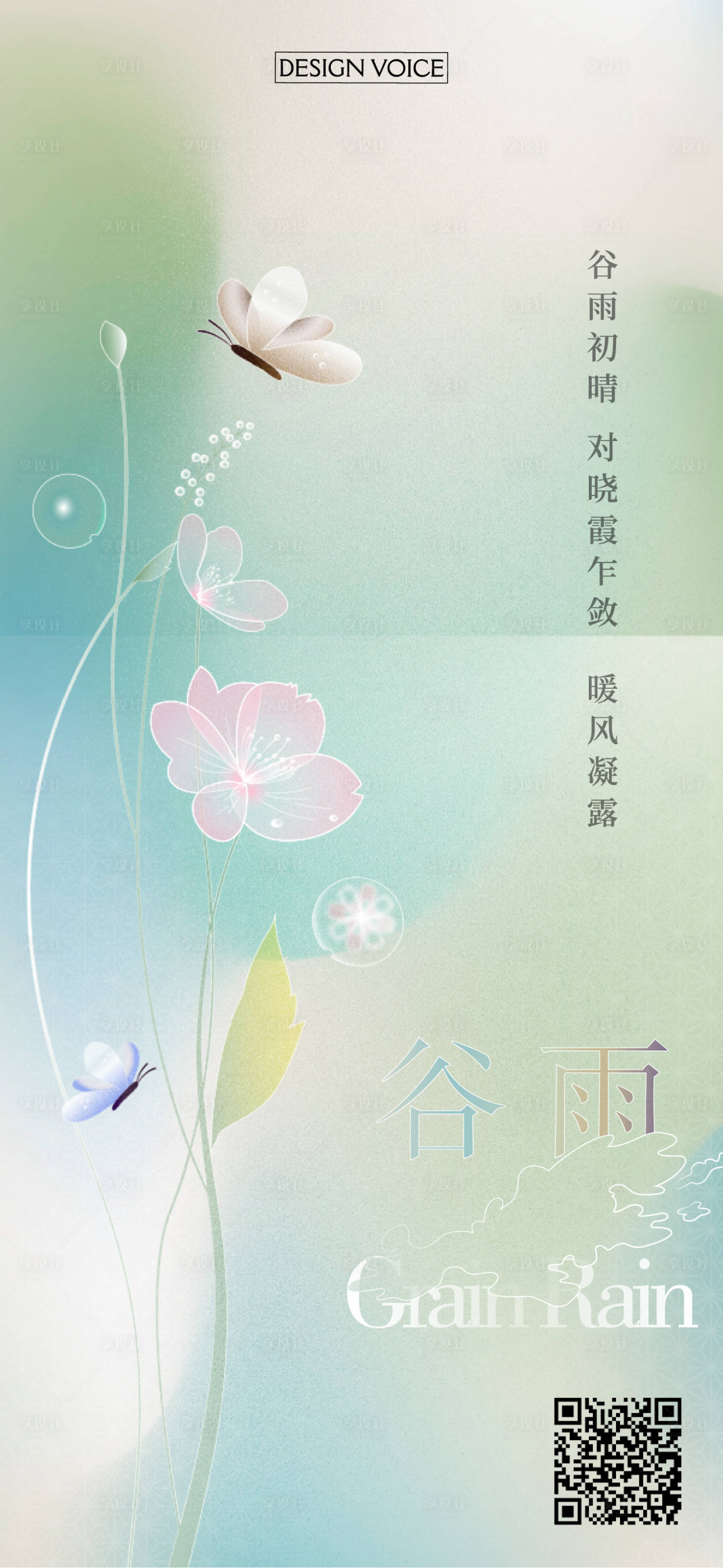 源文件下載【享設計】搜索編號：96880020535841640【谷雨節氣海報】