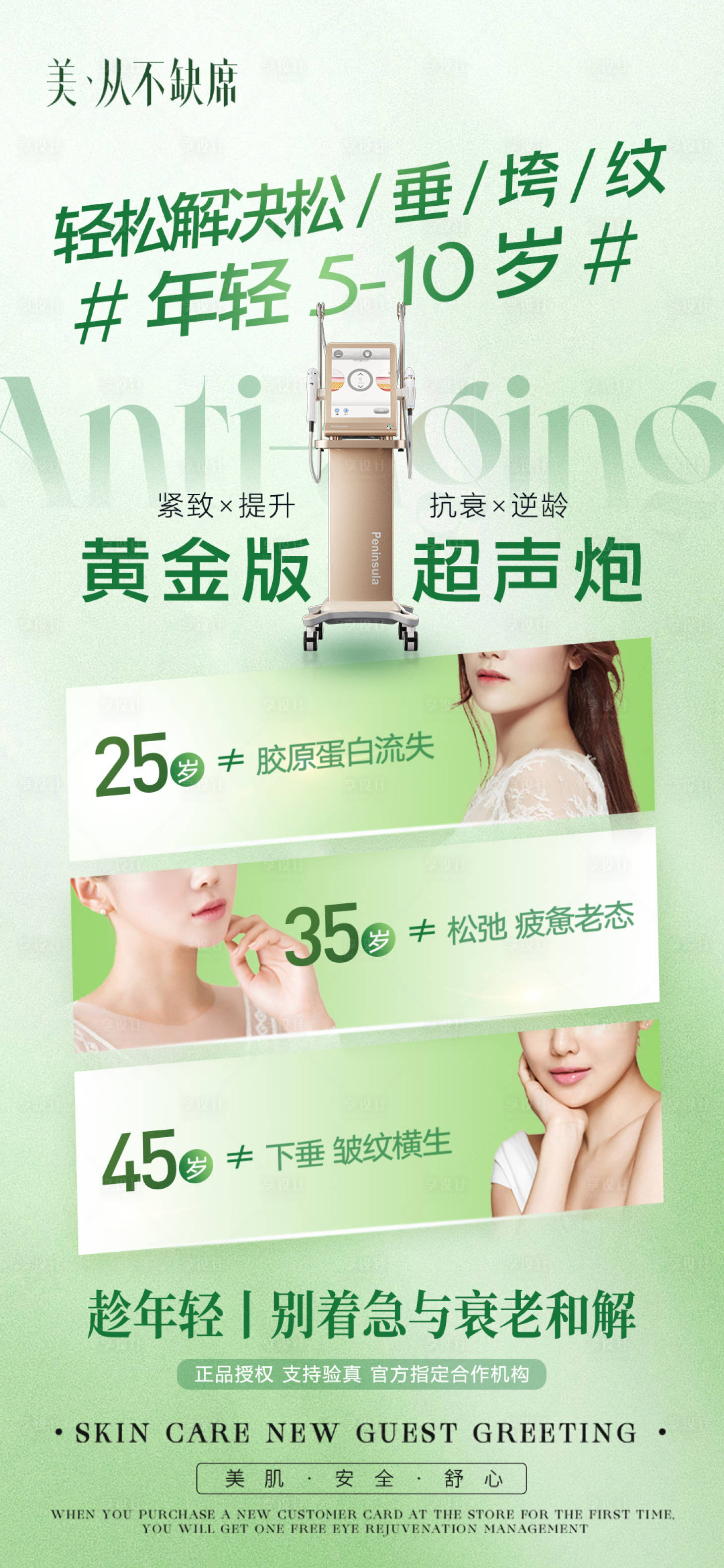 源文件下載【享設(shè)計】搜索編號：47570020469104012【醫(yī)美超聲炮抗衰海報】