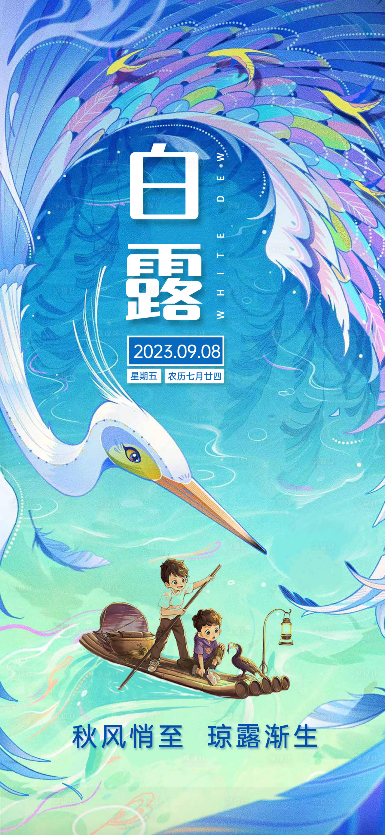 源文件下载【享设计】搜索编号：57790020303089219【白露节气插画海报】