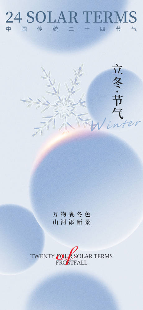 源文件下载【立冬海报】编号：76400020205402370