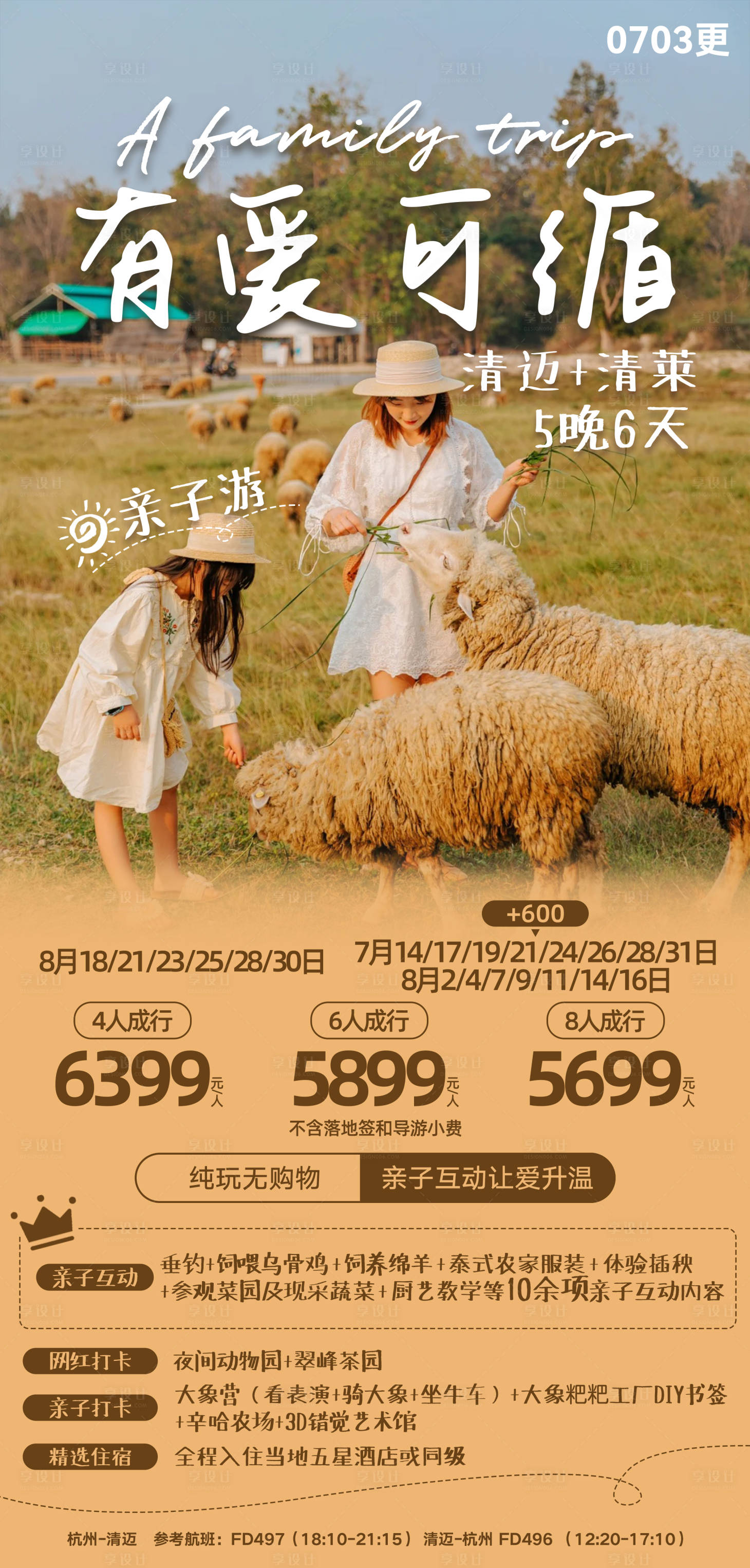 源文件下载【享设计】搜索编号：49770020653293637【有爱可循清迈亲子游海报】