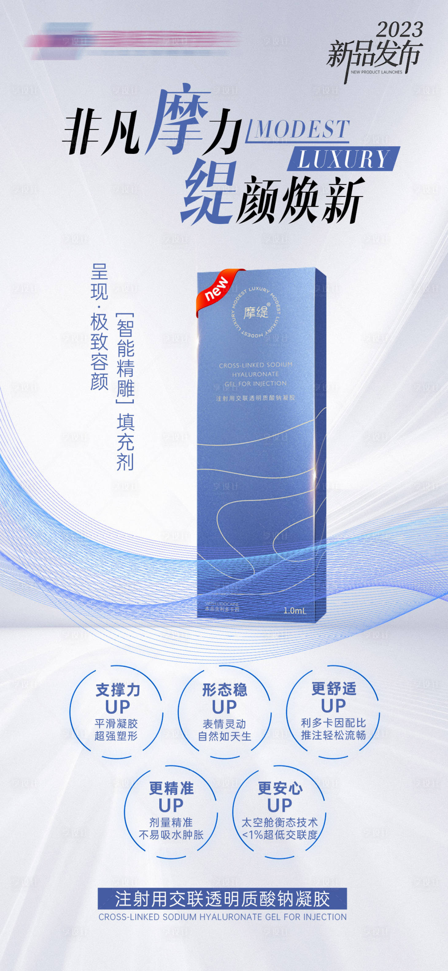 源文件下载【享设计】搜索编号：71470020426704333【摩缇玻尿酸海报】