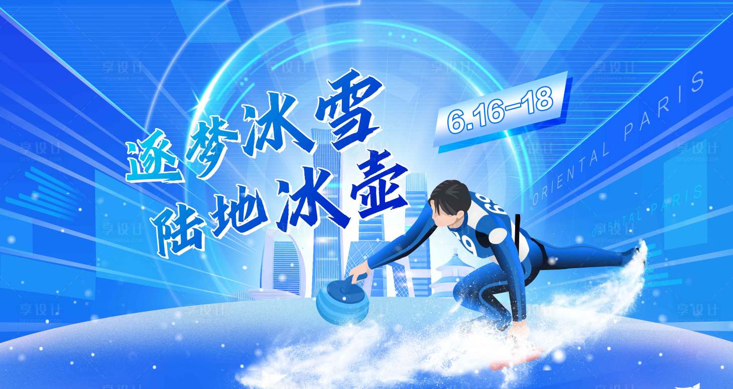 源文件下载【享设计】搜索编号：42350020296583660【冰壶KV背景板】
