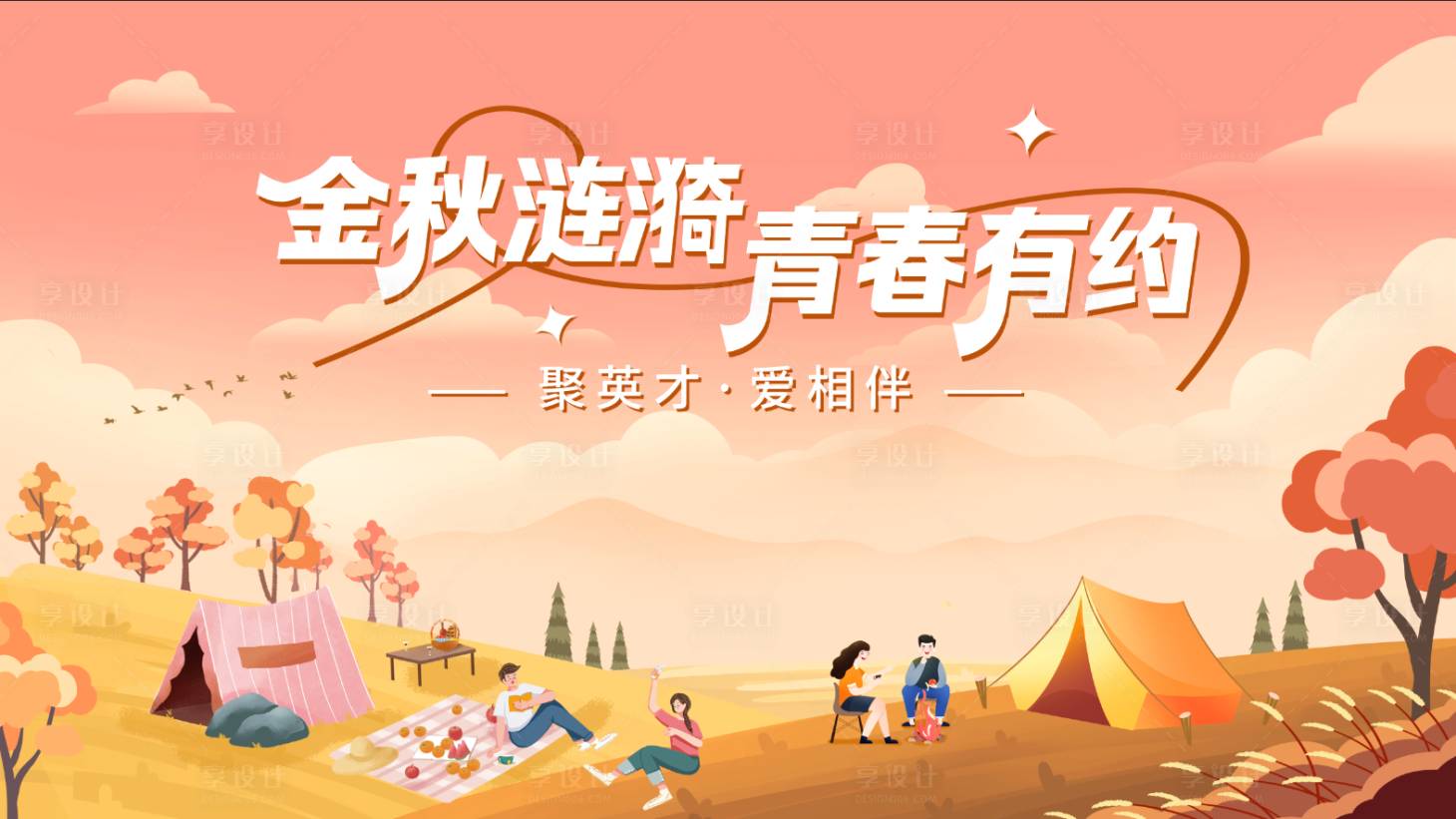源文件下载【享设计】搜索编号：75600020445173723【露营活动展板】