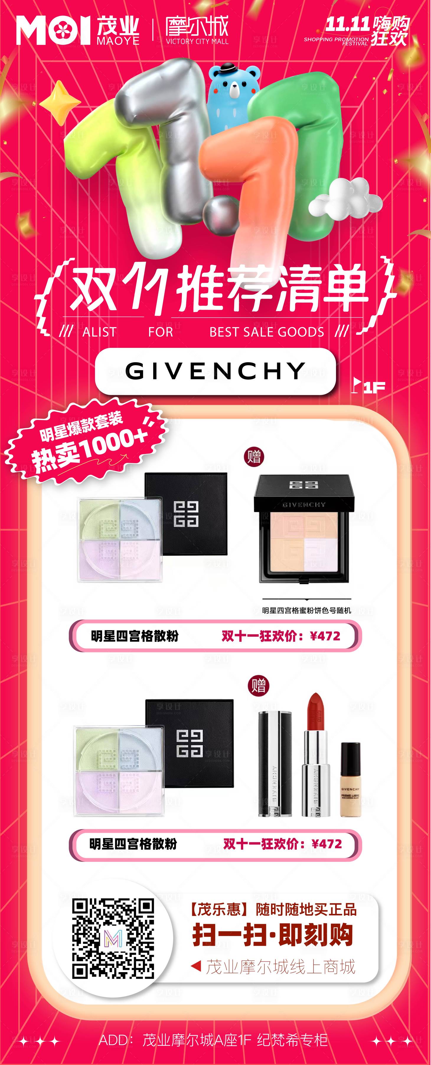 源文件下載【享設(shè)計】搜索編號：79010020275484167【雙十一美妝推薦商場活動】