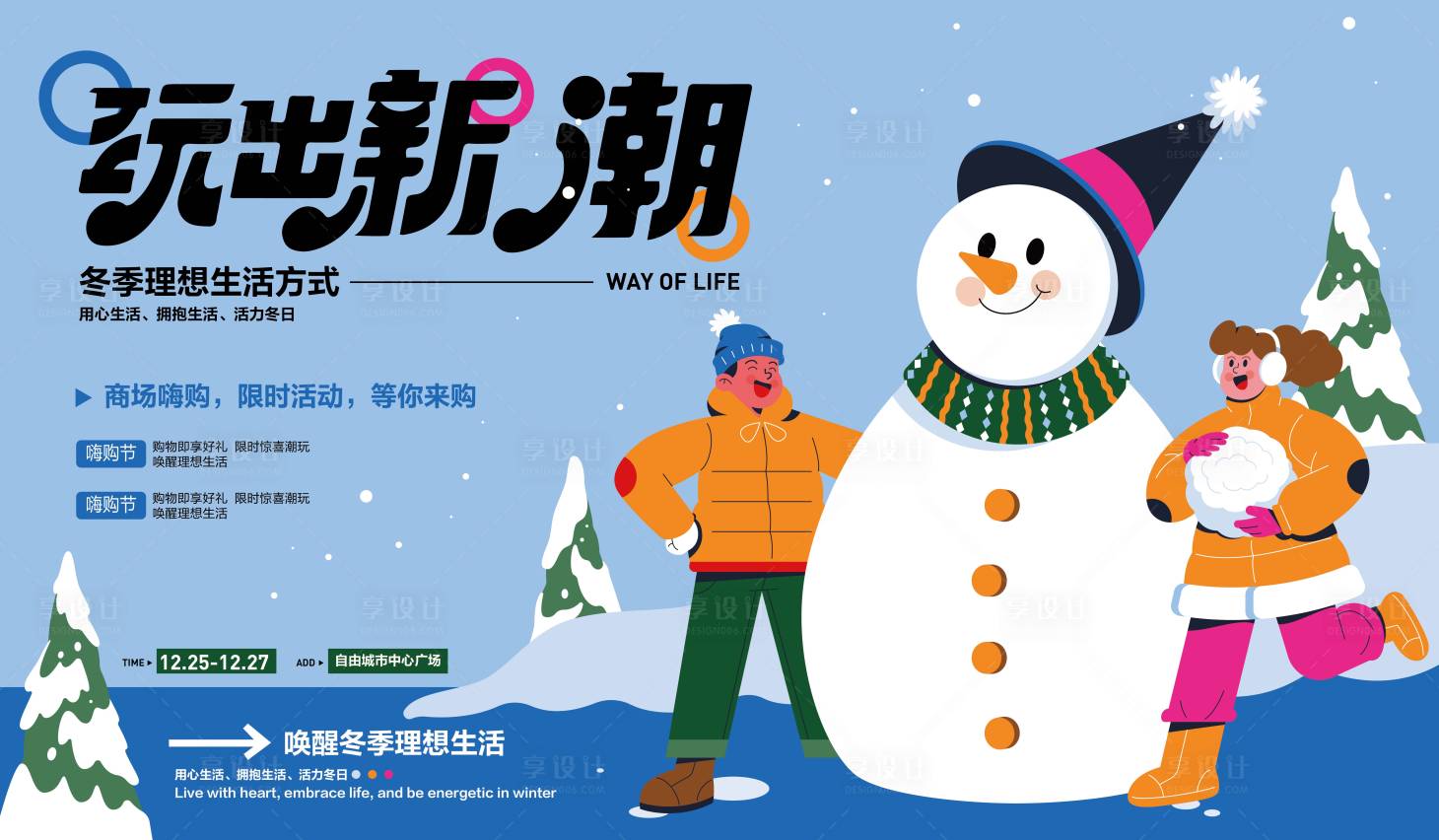 源文件下載【享設計】搜索編號：66230020405513581【冬季活動背景板】