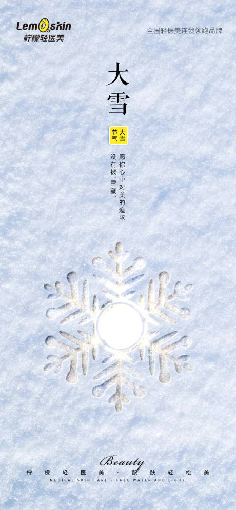 源文件下载【医美大雪海报】编号：20231130162859440