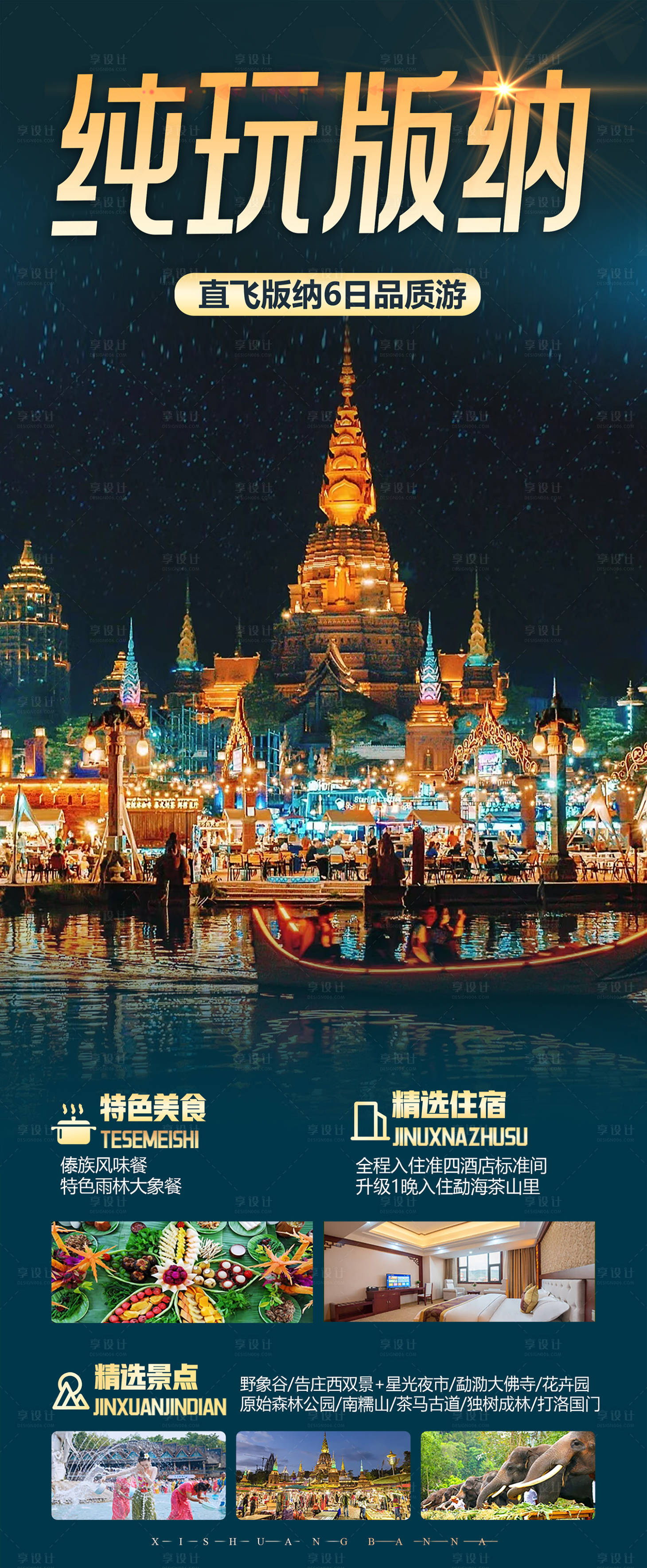 源文件下載【享設計】搜索編號：34170020635284093【西雙版納旅游】