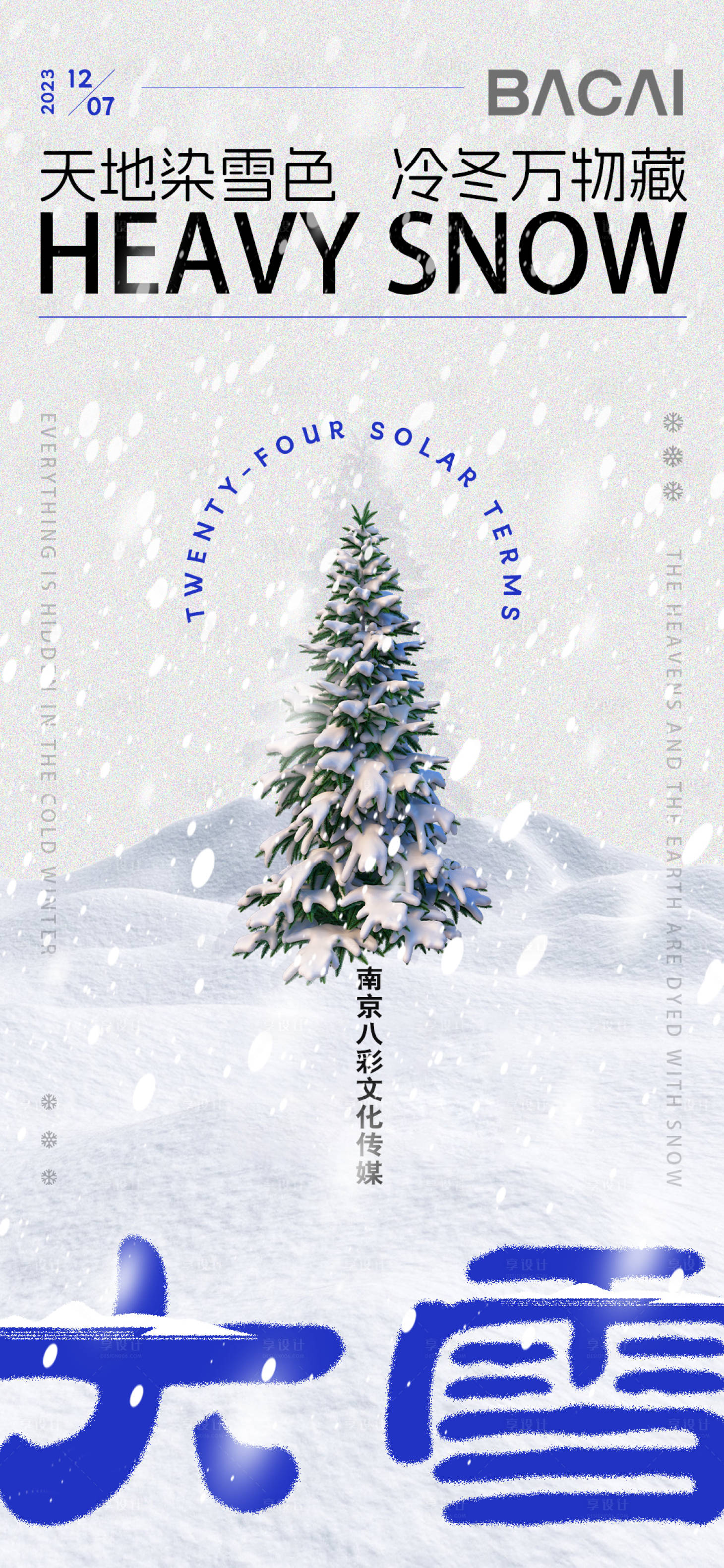 源文件下载【大雪节气海报】编号：90780020424718204