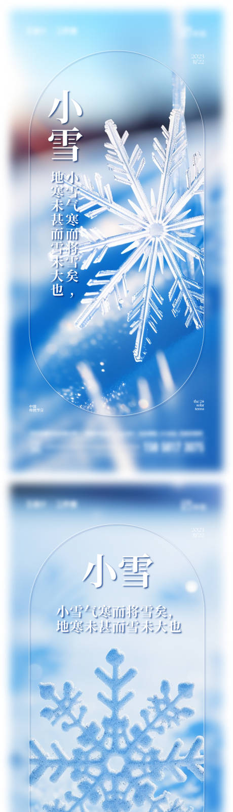 源文件下載【享設(shè)計(jì)】搜索編號(hào)：69320020427474543【小雪節(jié)氣海報(bào)】