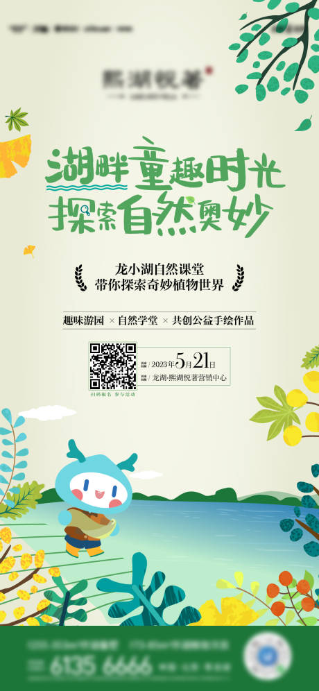 源文件下載【房地產(chǎn)植物探索活動(dòng)插畫海報(bào)】編號(hào)：72380020217633945