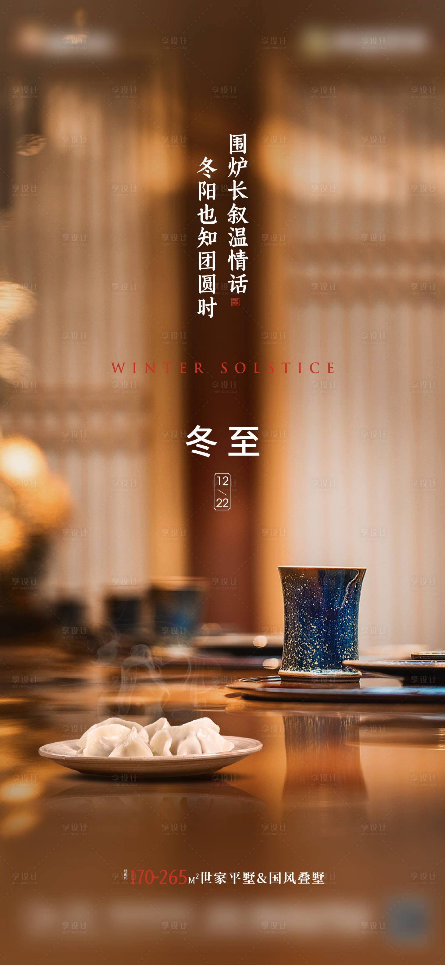源文件下载【地产节气之冬至单图】编号：59110020397354111