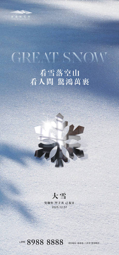 源文件下载【大雪意境海报】编号：25400020550325556