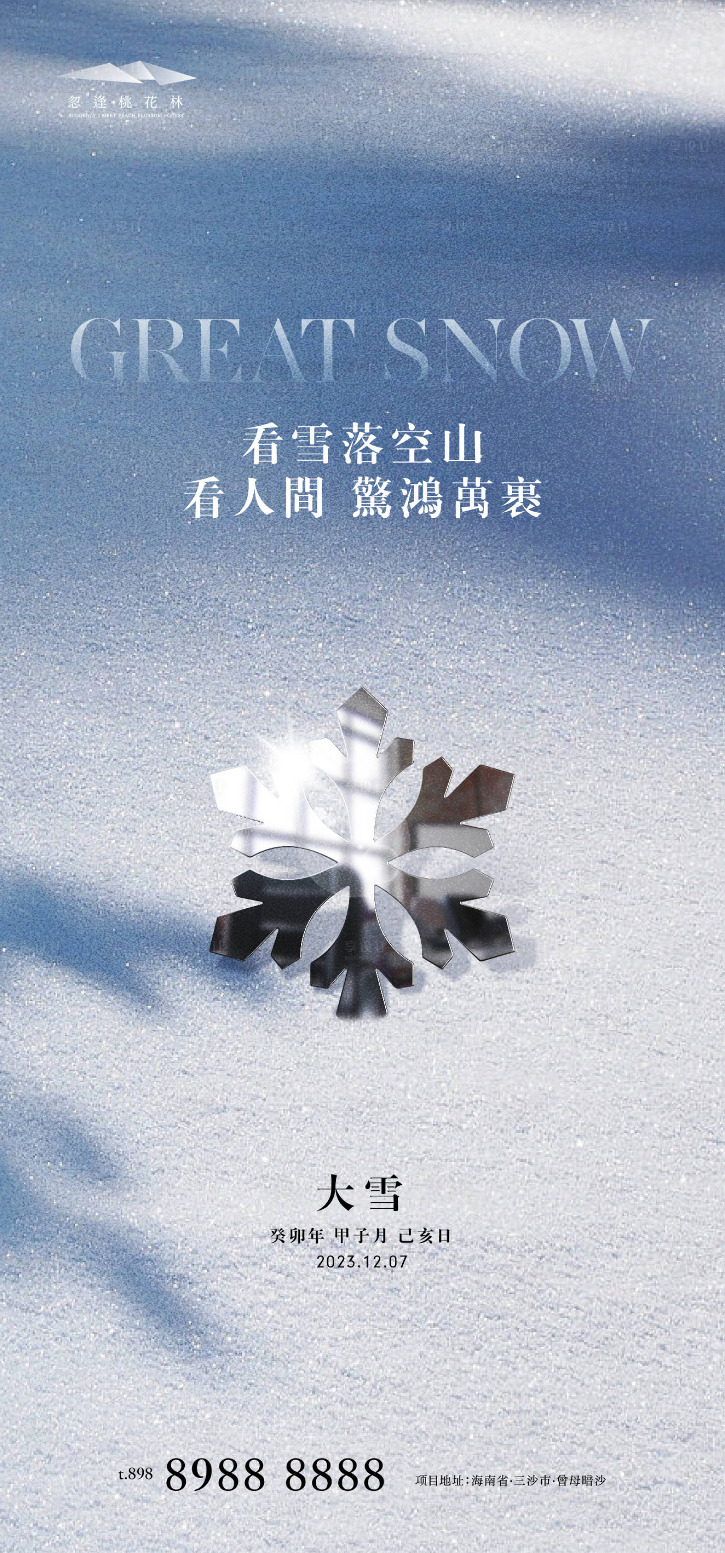 源文件下载【大雪意境海报】编号：25400020550325556