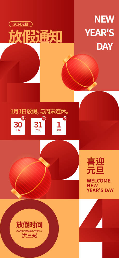 源文件下载【元旦节放假通知海报】编号：77730020693616783