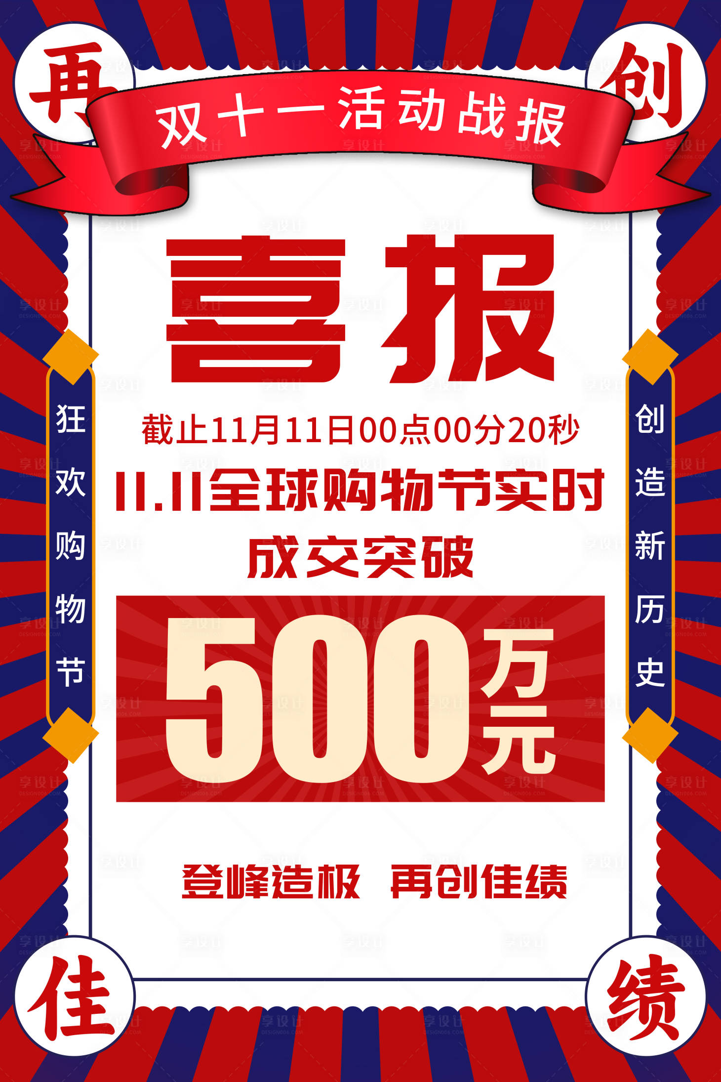 源文件下載【享設(shè)計(jì)】搜索編號(hào)：62150020143172619【雙十一喜報(bào)活動(dòng)海報(bào)】