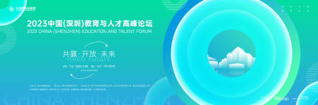 源文件下载【享设计】搜索编号：91000020679236590【教育与人才高峰论坛背景板】