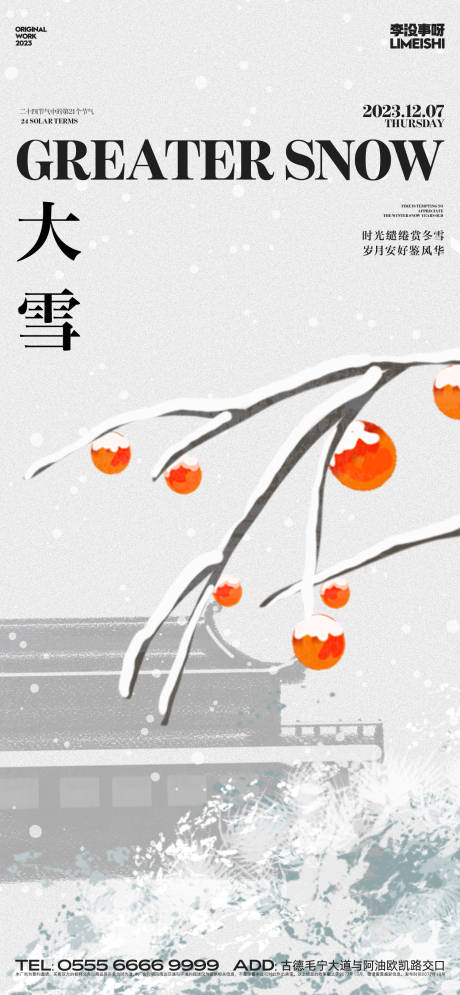 源文件下载【大雪地产节气海报】编号：61410020386462838
