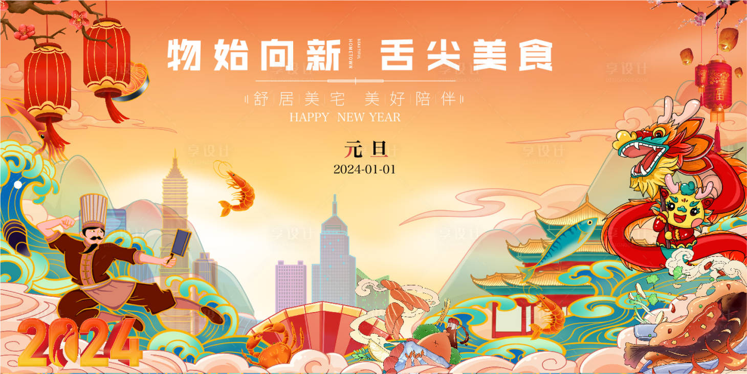 源文件下載【享設計】搜索編號：88220020451818485【元旦節美食】