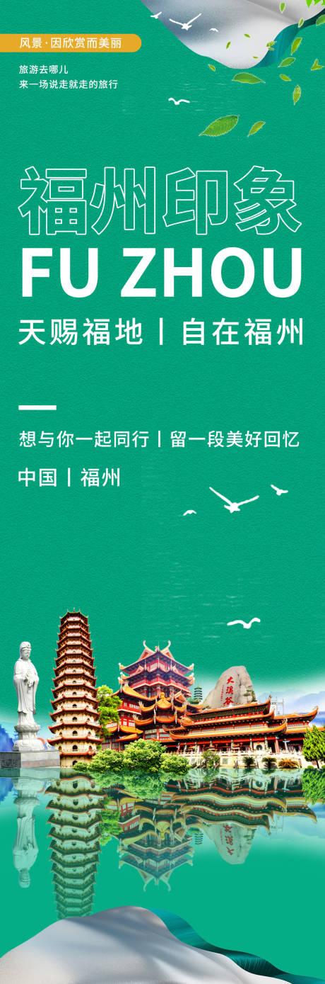 源文件下载【享设计】搜索编号：73640020346589778【福州印象旅游海报】