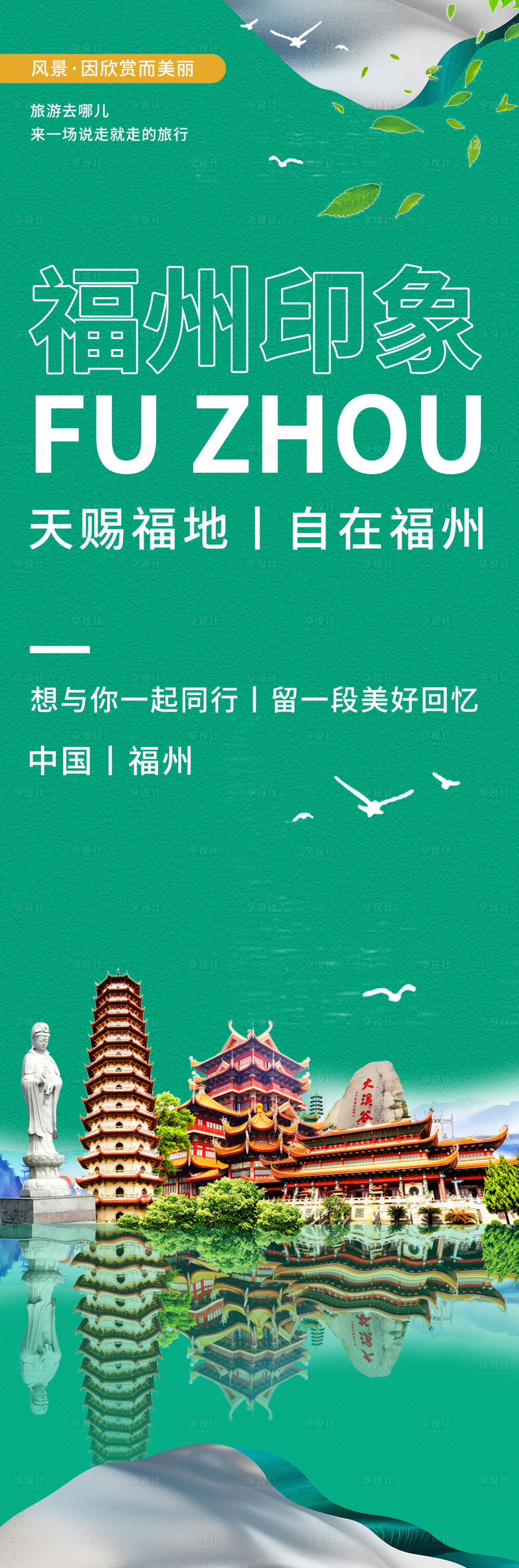 源文件下载【享设计】搜索编号：73640020346589778【福州印象旅游海报】