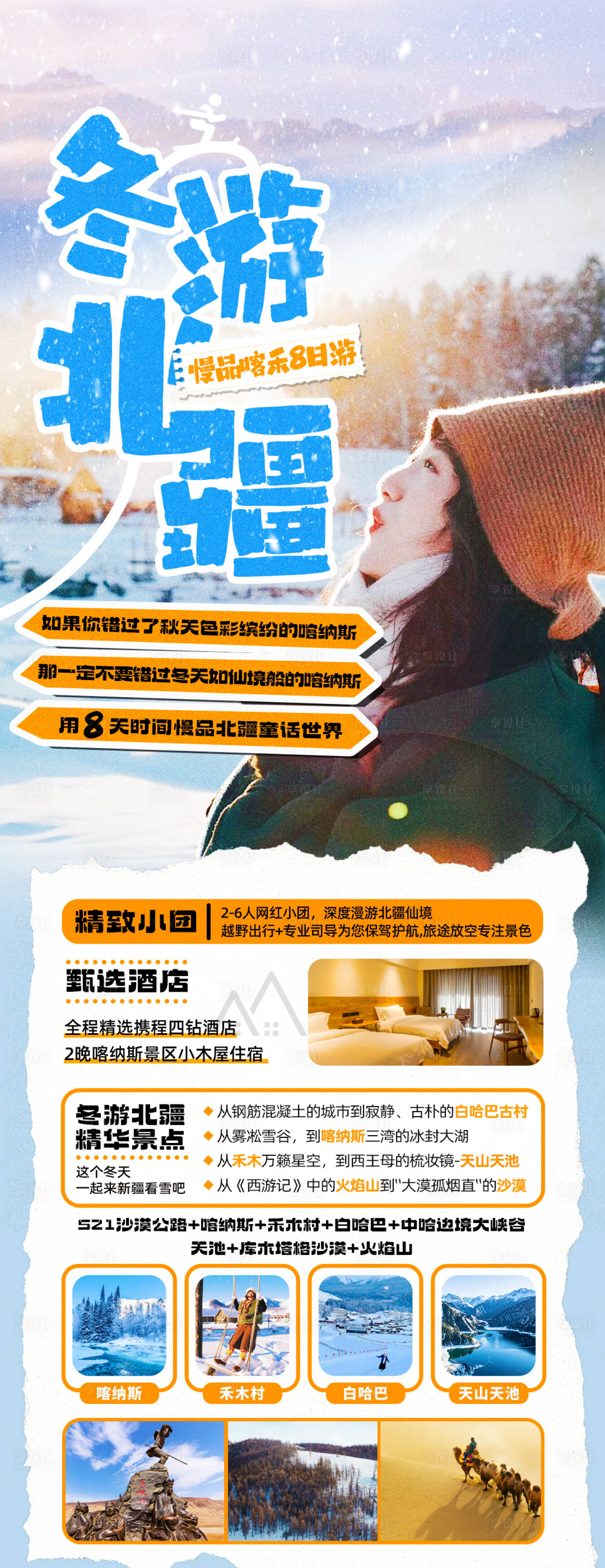 编号：20231110130249210【享设计】源文件下载-冬季新疆旅游海报