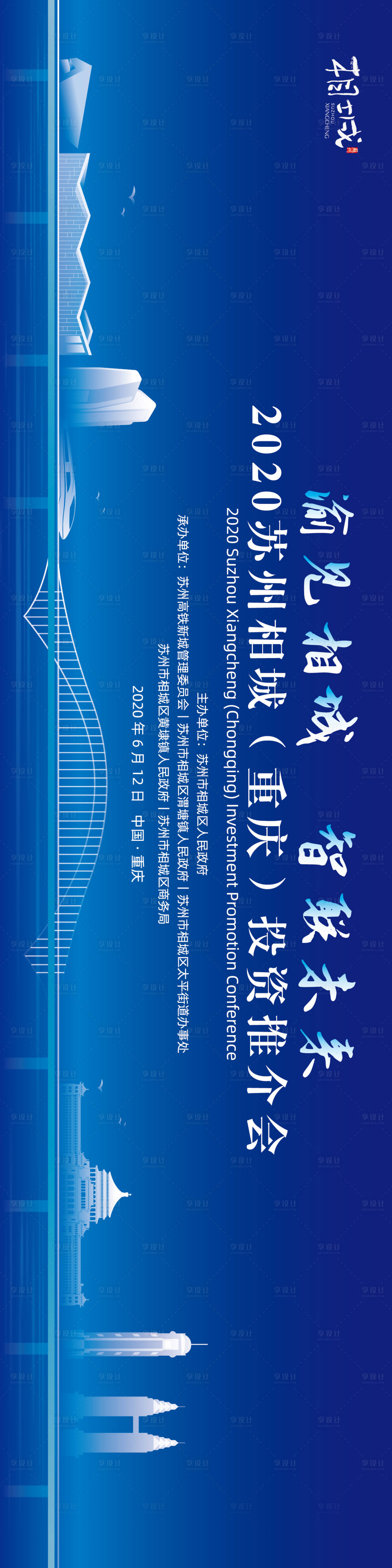源文件下載【享設計】搜索編號：68680020382255474【重慶推介會主畫面】