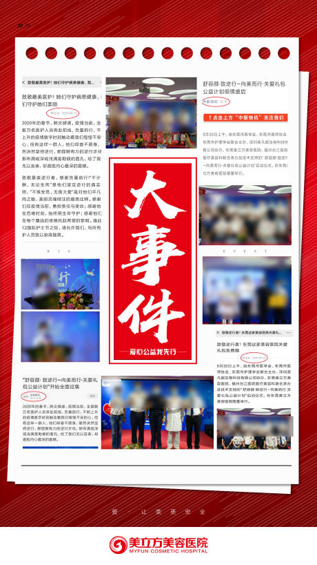 源文件下载【享设计】搜索编号：32860020446818653【大事件医美报告刊登公益新闻】
