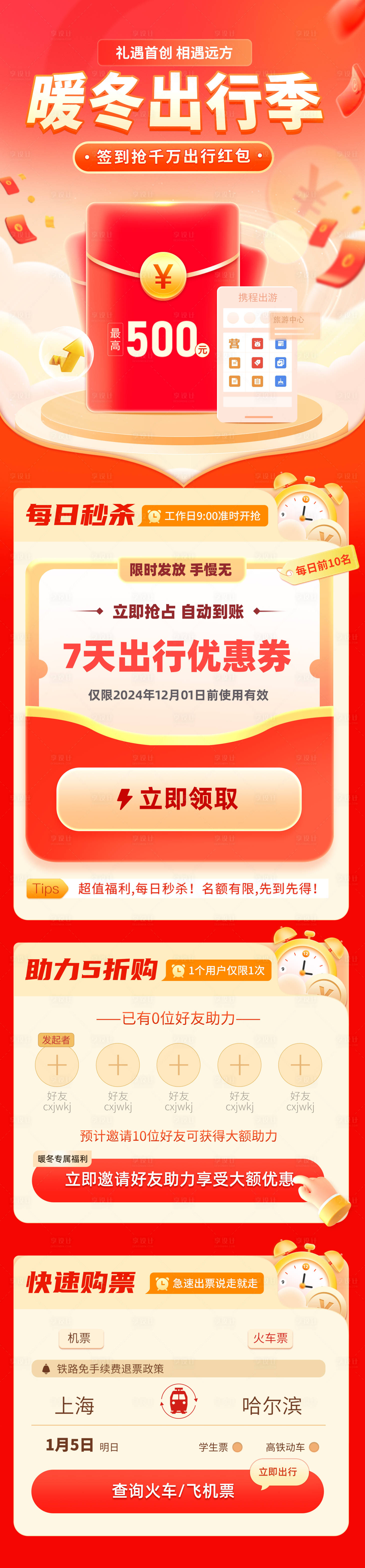 源文件下载【享设计】搜索编号：96430020443392059【出行季邀请好友助力H5UI移动页面】