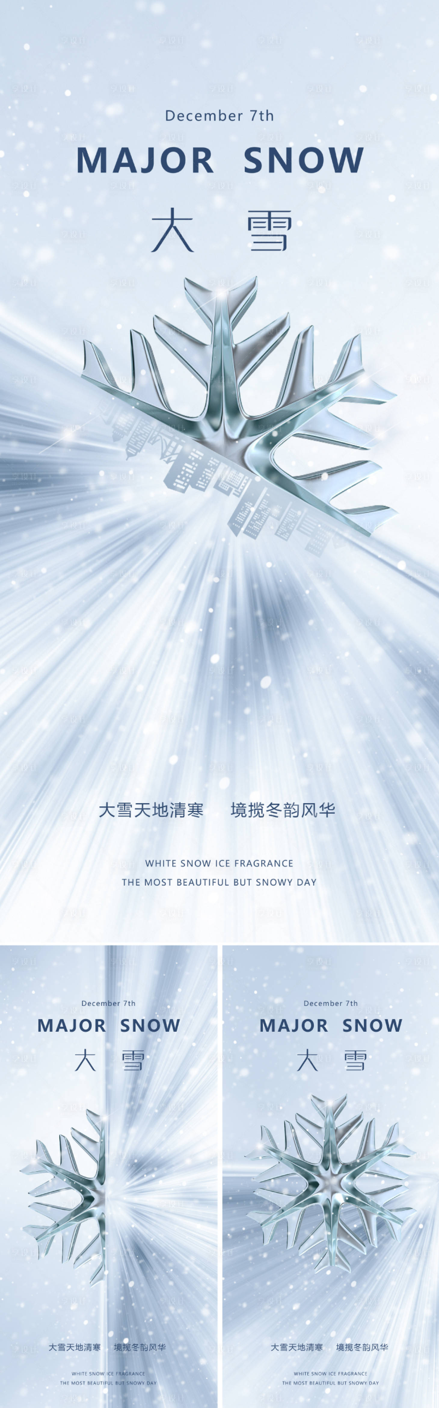源文件下載【享設(shè)計(jì)】搜索編號(hào)：45950020582901741【大雪節(jié)氣海報(bào)】