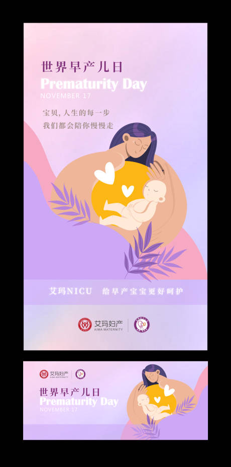 源文件下载【世界早产儿日公益插画海报展板】编号：74240020274788670