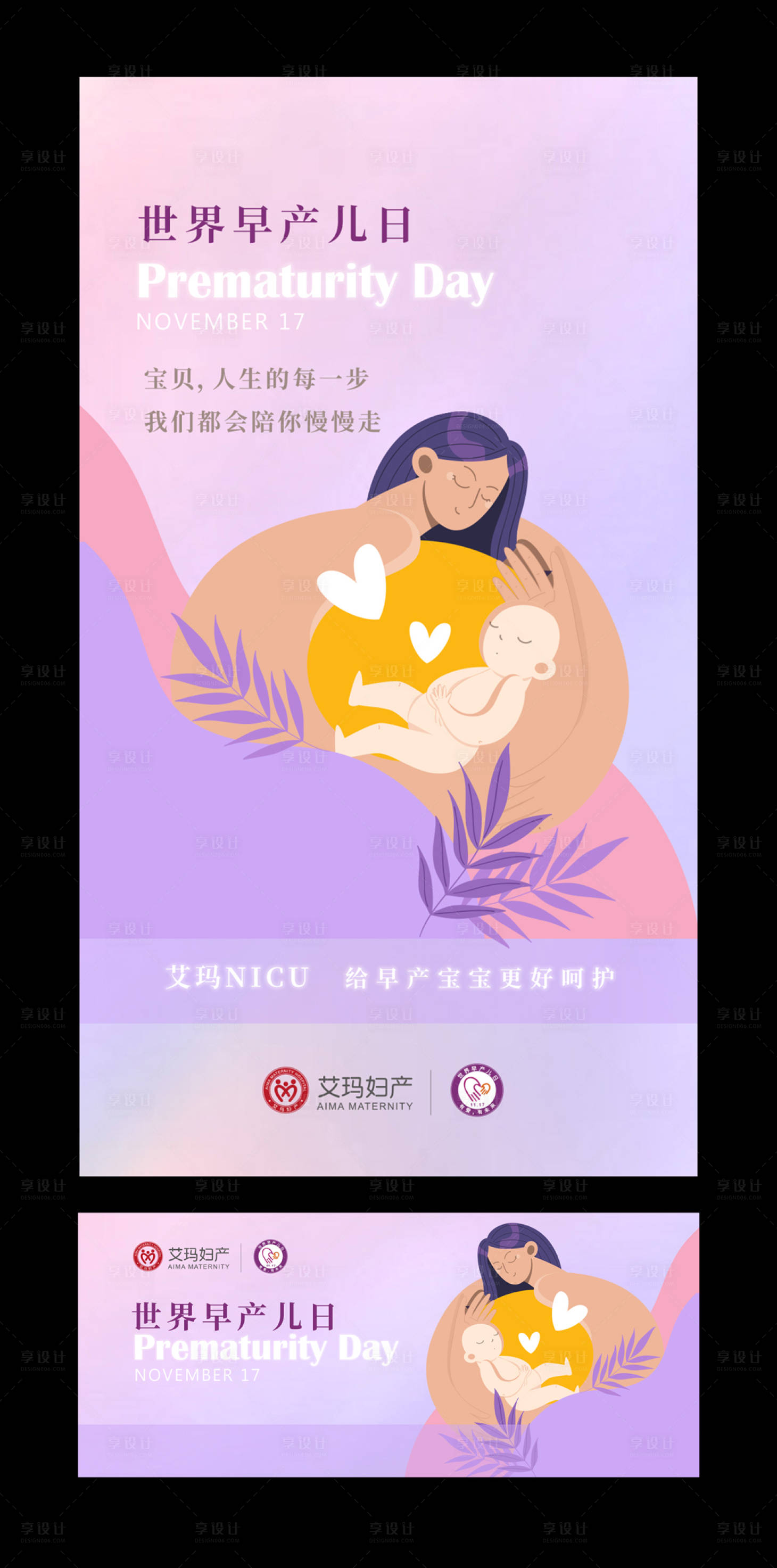 源文件下載【享設計】搜索編號：74240020274788670【世界早產兒日公益插畫海報展板】