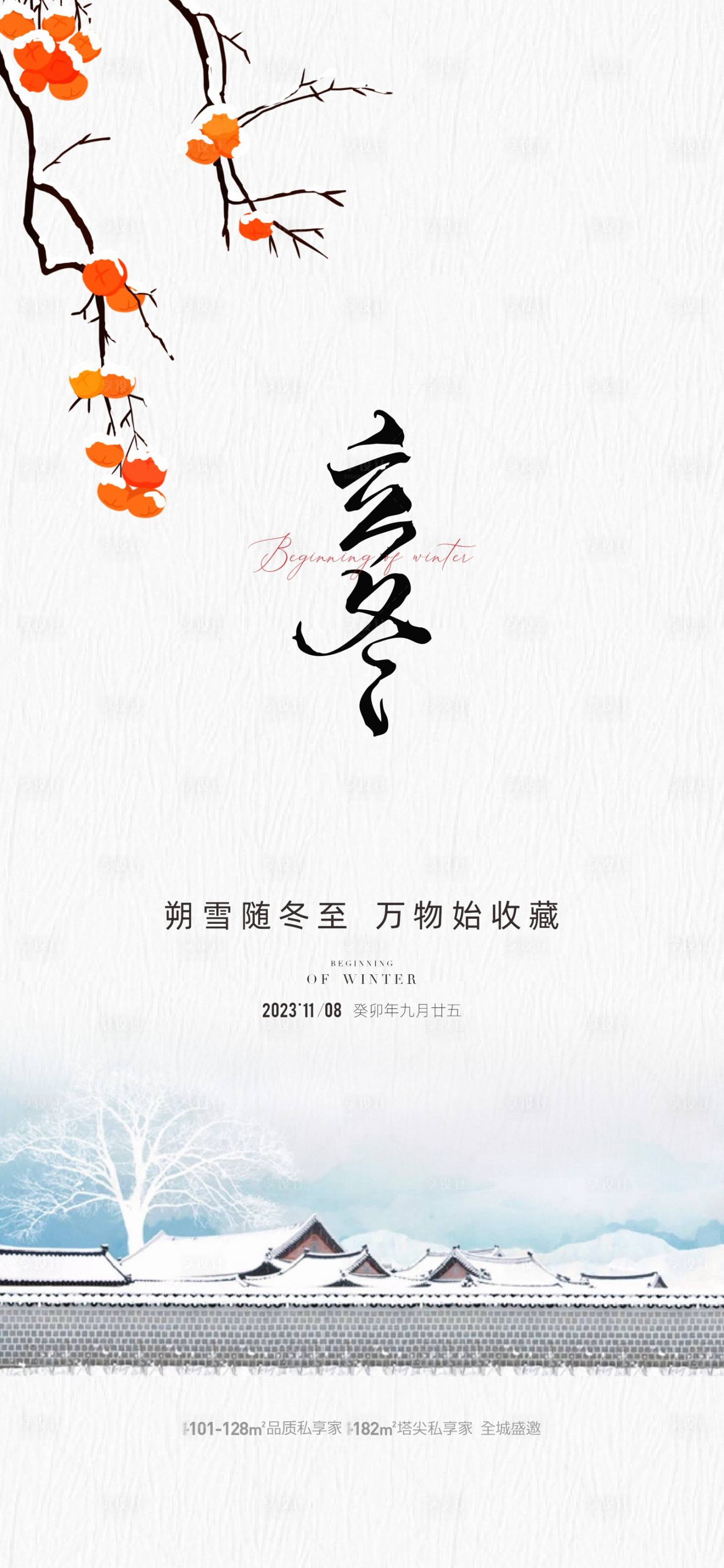 源文件下载【地产立冬节气海报】编号：26110020221441710