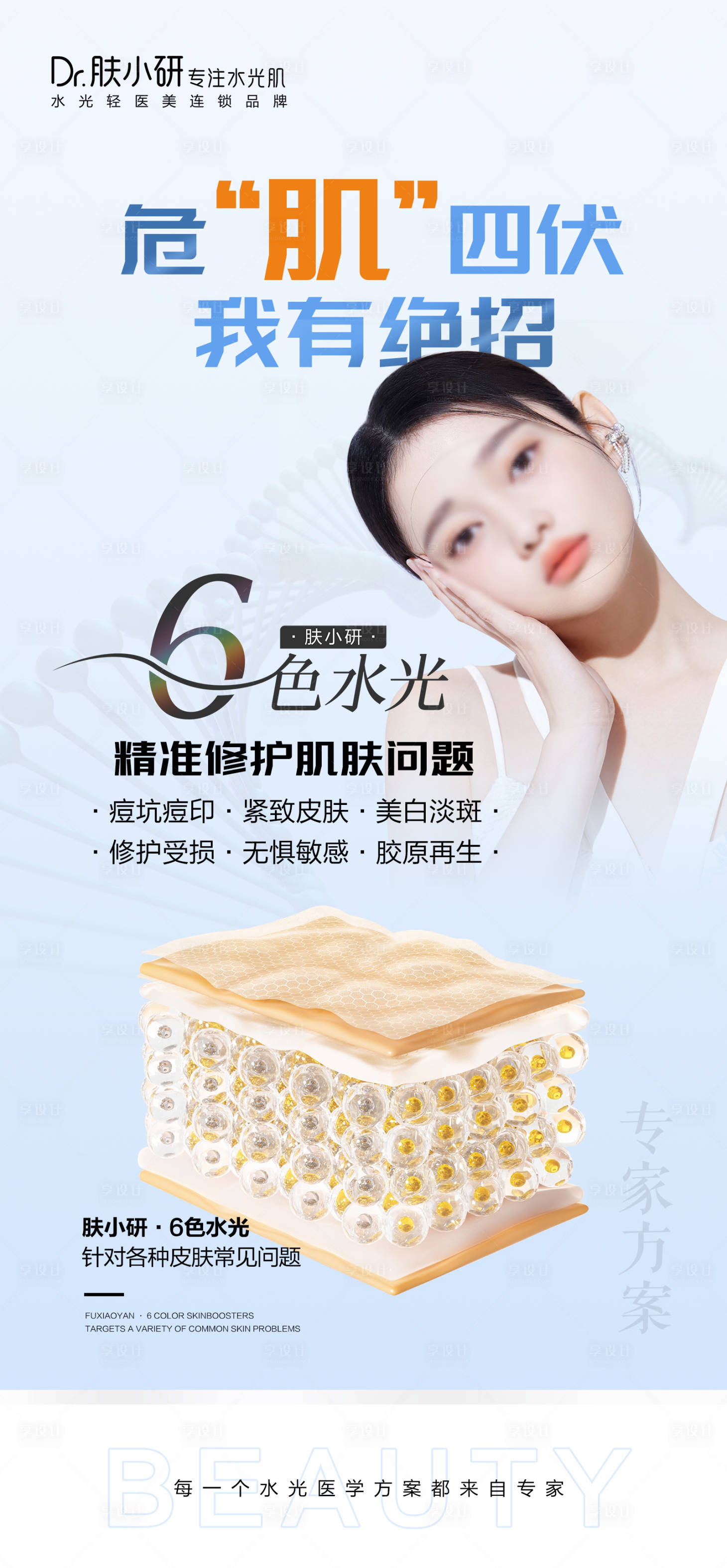 源文件下載【享設計】搜索編號：64940020293547636【輕醫美水光海報】