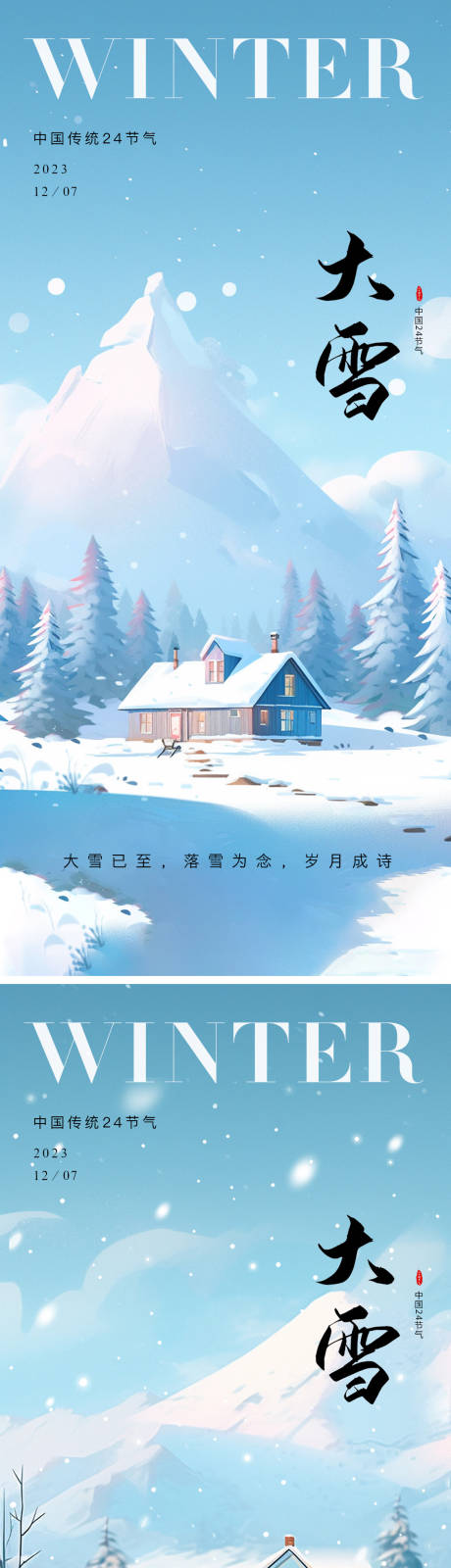 源文件下载【大雪节气海报 】编号：20231128144747732