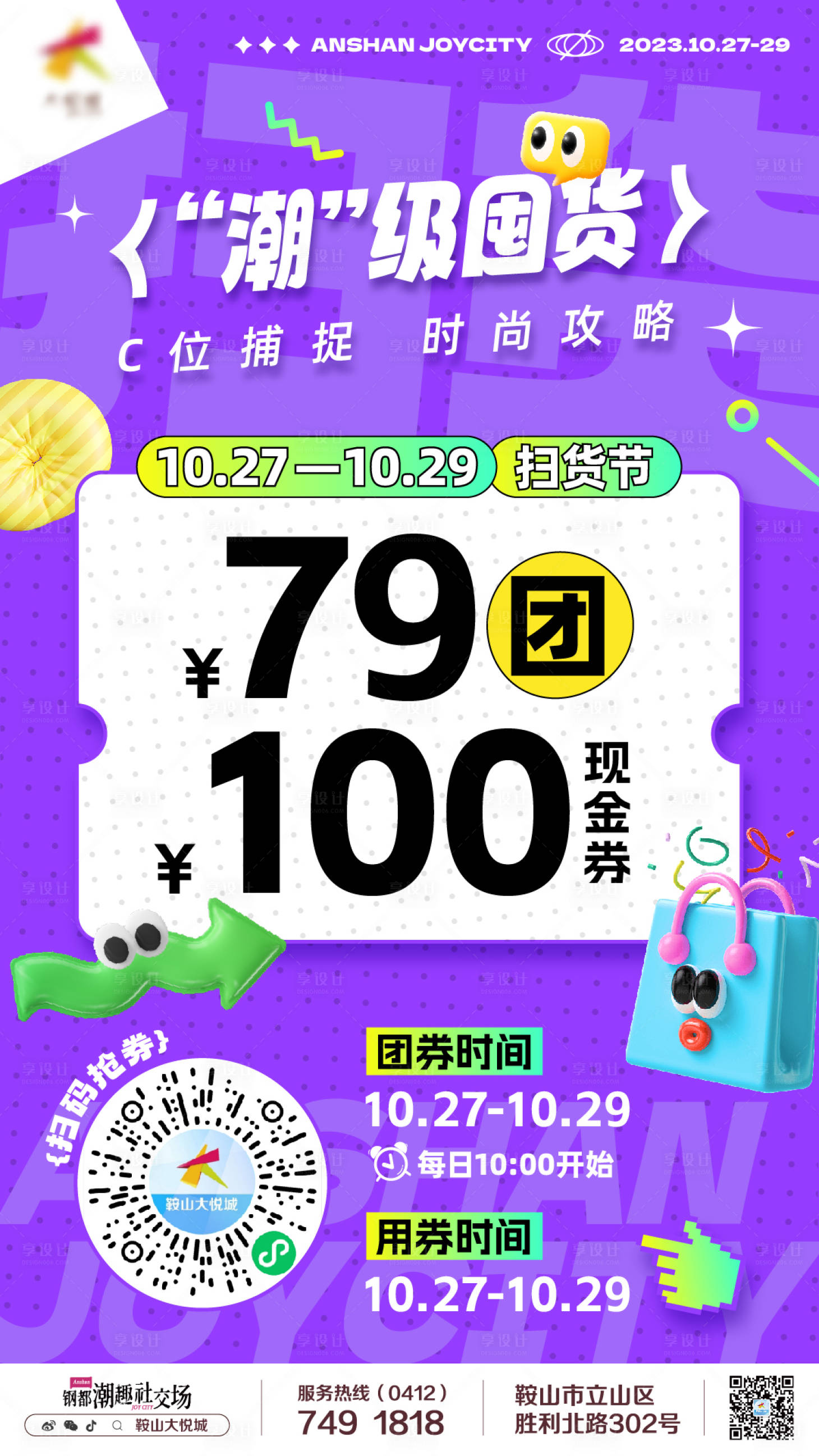 源文件下載【享設(shè)計(jì)】搜索編號：74630020357599771【商業(yè)購物中心潮流購物微信海報(bào)】