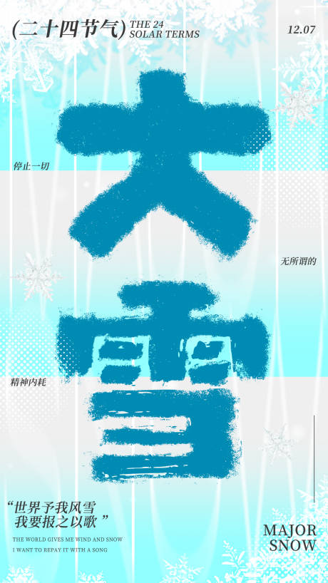 源文件下载【大雪文艺海报】编号：20231116110100683