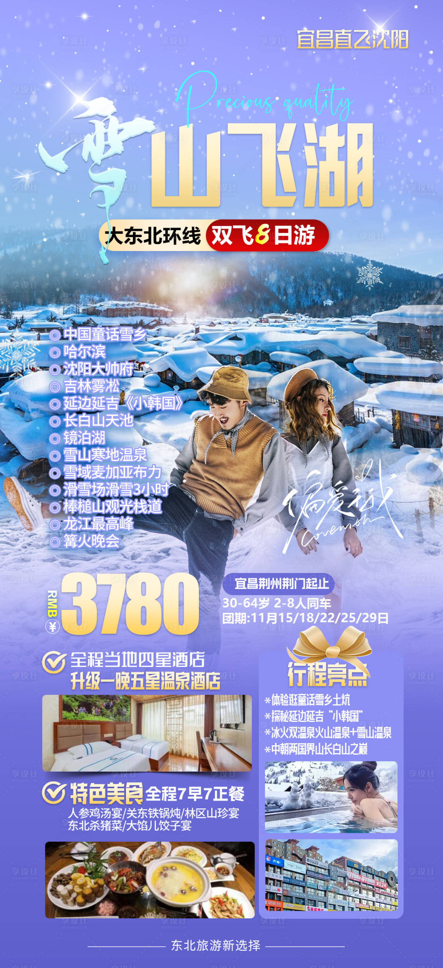源文件下载【东北雪乡】编号：25080020358334929
