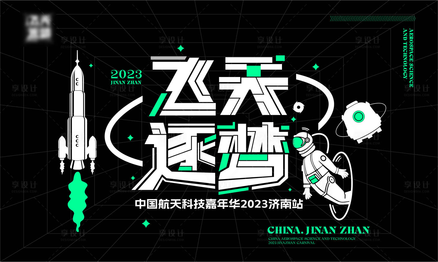 源文件下载【享设计】搜索编号：34450020458108440【航天嘉年华 】