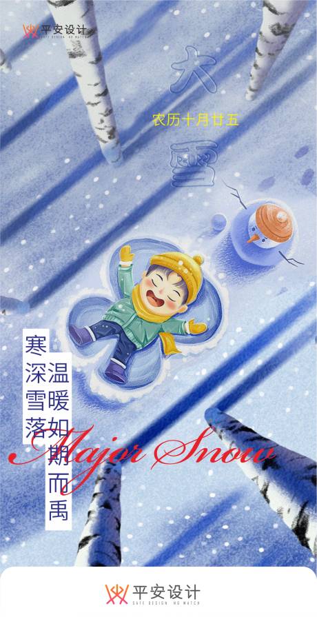 源文件下载【大雪节气海报】编号：20231128151901175