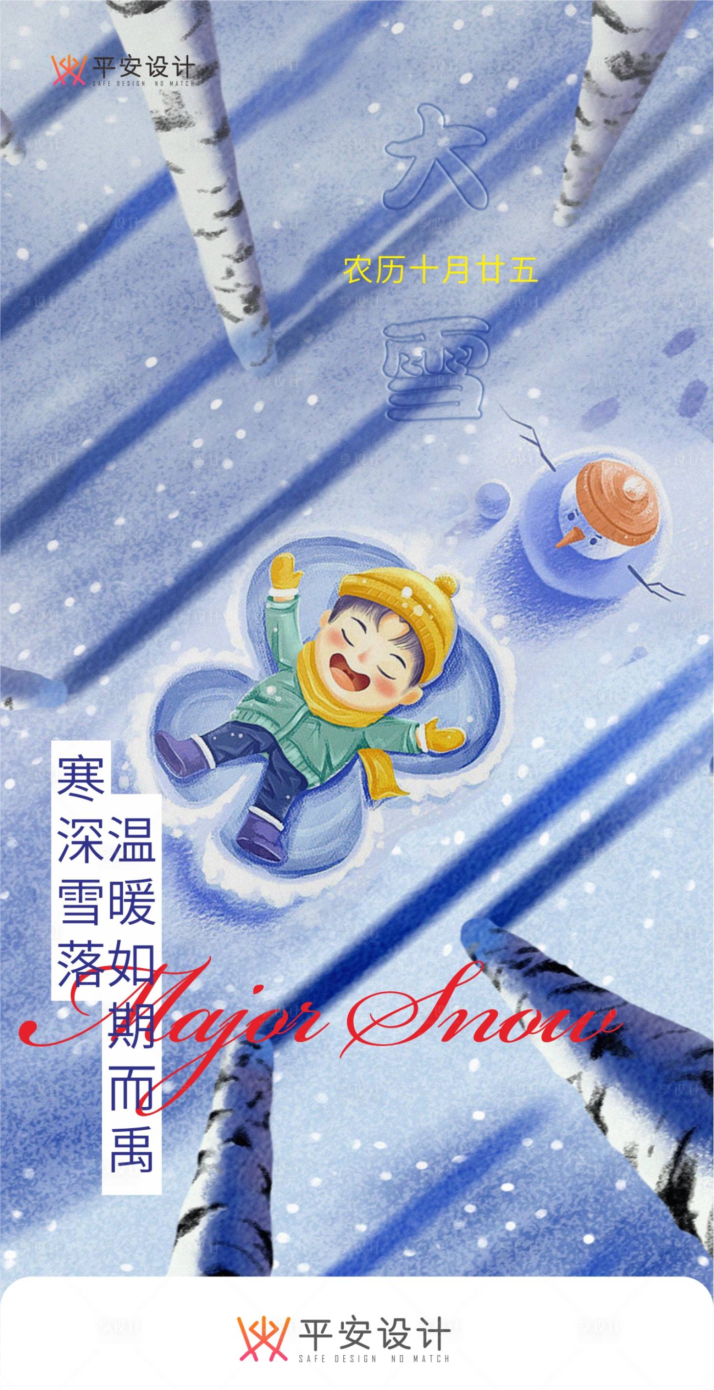 源文件下载【大雪节气海报】编号：94380020651522915
