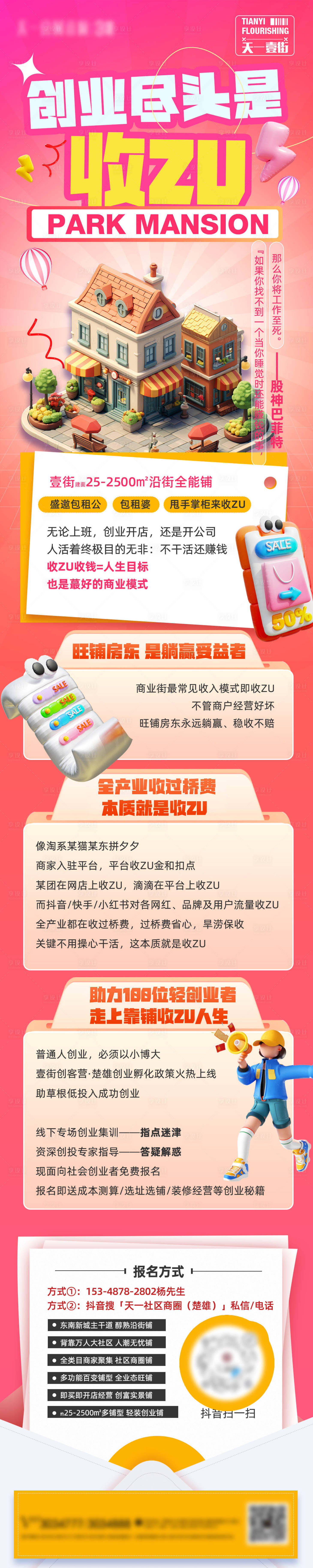 源文件下載【創業收租長圖】編號：17170020315691453