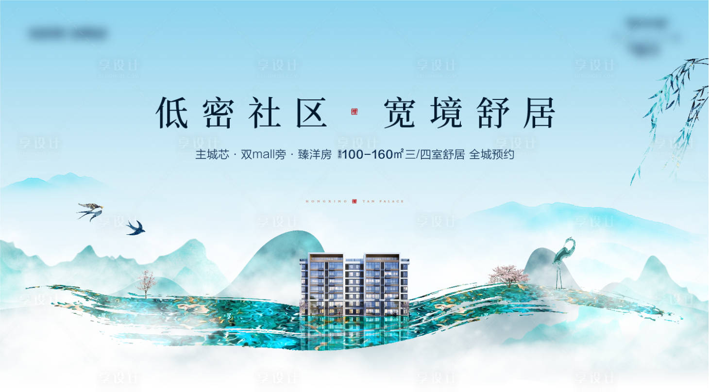 源文件下载【享设计】搜索编号：15530020673854821【中式低密海报】